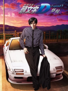 دانلود انیمه New Initial D Movie: Legend 3 - Mugen