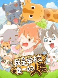 Wo Shi Xuexiao Weiyi de Renlei