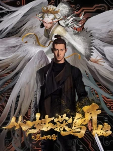 دانلود انیمه Cong Gu Huo Niao Kaishi: Long Cheng Fengyun