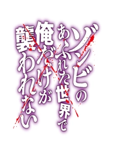 دانلود انیمه Zombie no Afureta Sekai de Ore dake ga Osowarenai