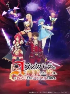 دانلود انیمه A-Rank Party wo Ridatsu shita Ore wa, Moto Oshiego-tachi to Meikyuu Shinbu wo Mezasu.: Party Tokushuu! Clover