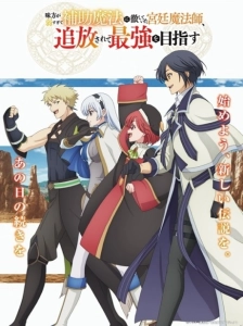 دانلود انیمه Mikata ga Yowasugite Hojo Mahou ni Tesshiteita Kyuutei Mahoushi, Tsuihou sarete Saikyou wo Mezasu