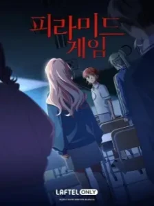 دانلود انیمه Pyramid Game