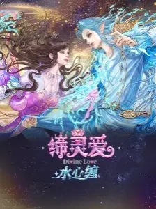 دانلود انیمه Di Ling Ai: Shui Xin Chan