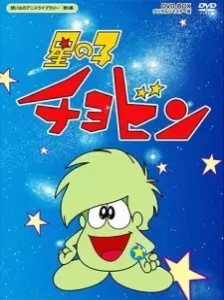 دانلود انیمه Hoshi no Ko Chobin