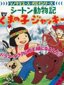 دانلود انیمه Seton Doubutsuki: Kuma no Ko Jacky