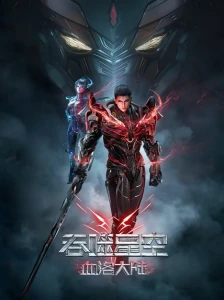 دانلود انیمه Tunshi Xingkong Movie: Juezhan Yuanshi Xing
